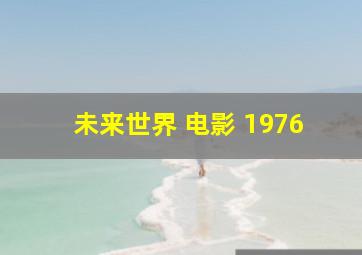 未来世界 电影 1976